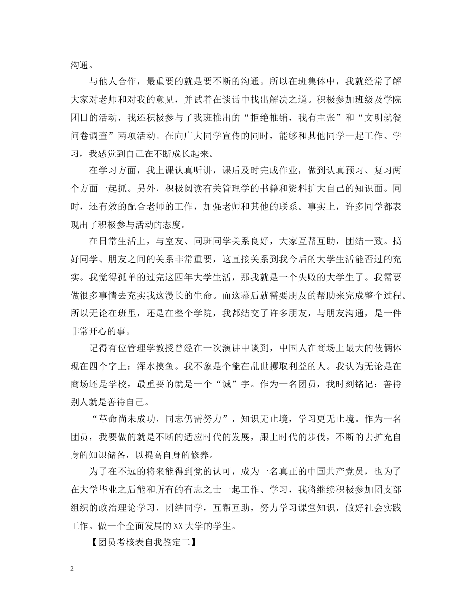 团员考核表自我鉴定模板下载 _第2页