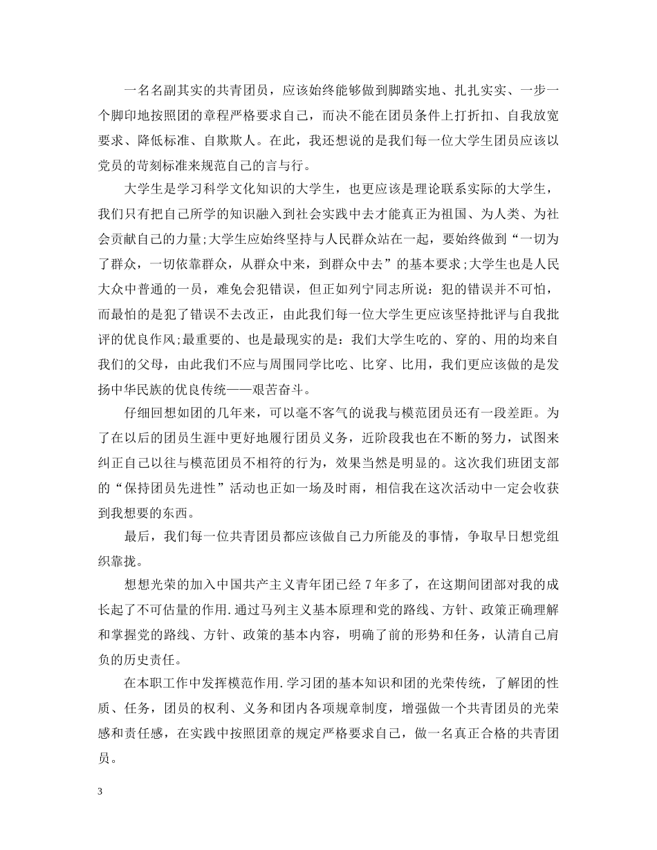 团员考核表自我鉴定模板下载 _第3页