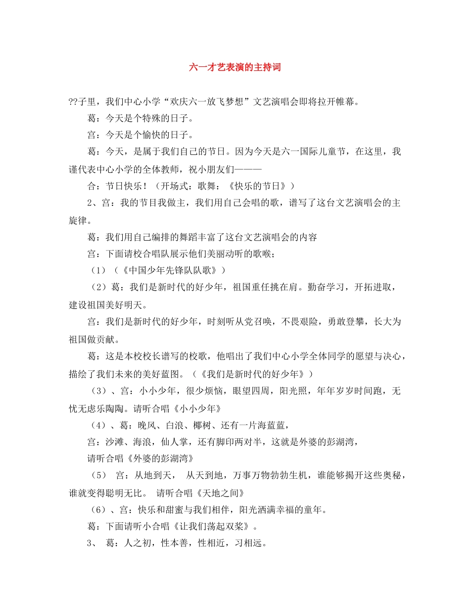 六一才艺表演的主持词 _第1页