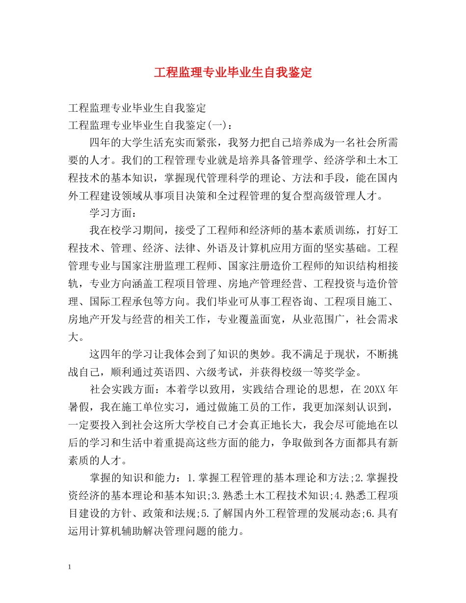 工程监理专业毕业生自我鉴定 (2) _第1页