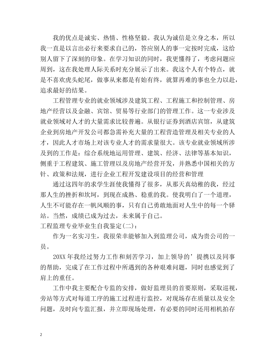 工程监理专业毕业生自我鉴定 (2) _第2页