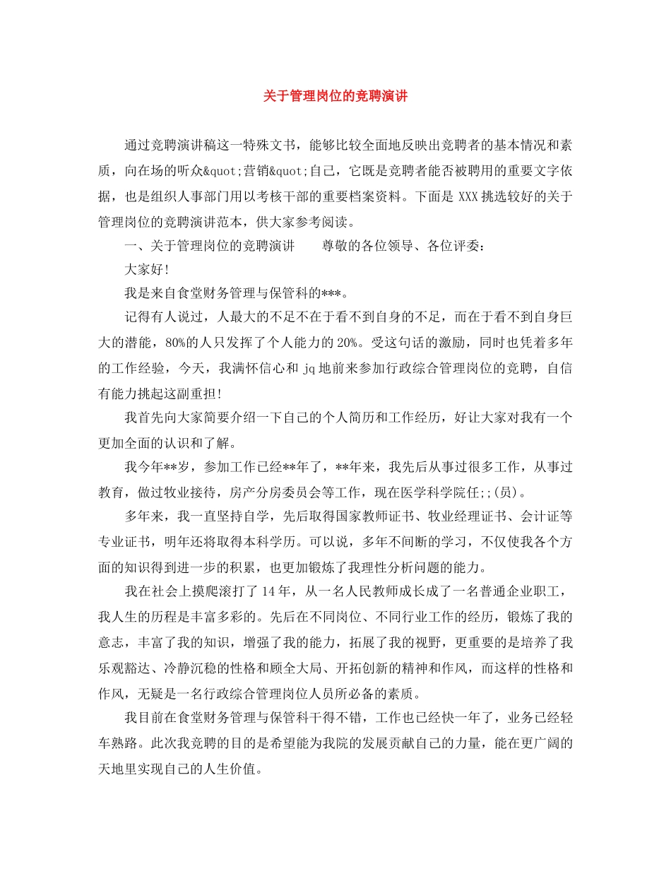 关于管理岗位的竞聘演讲 _第1页