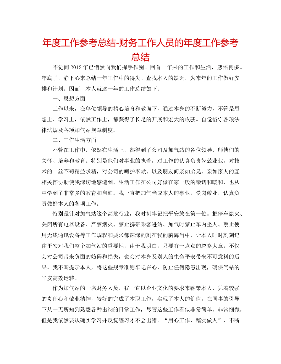 年度工作参考总结-财务工作人员的年度工作参考总结 _第1页