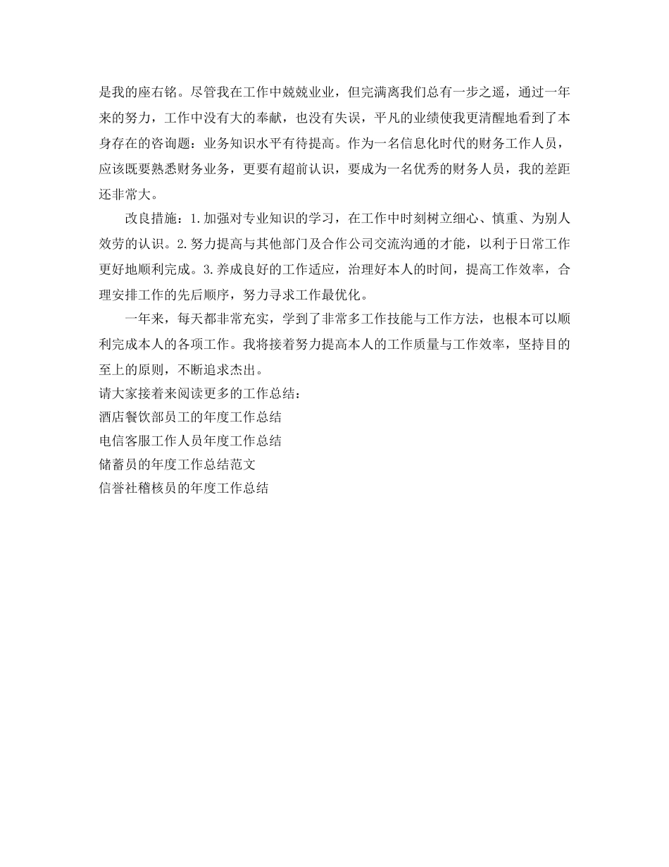 年度工作参考总结-财务工作人员的年度工作参考总结 _第2页