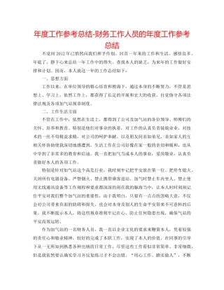 年度工作参考总结-财务工作人员的年度工作参考总结 