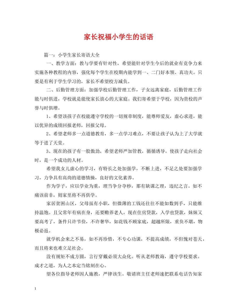 家长祝福小学生的话语 _第1页