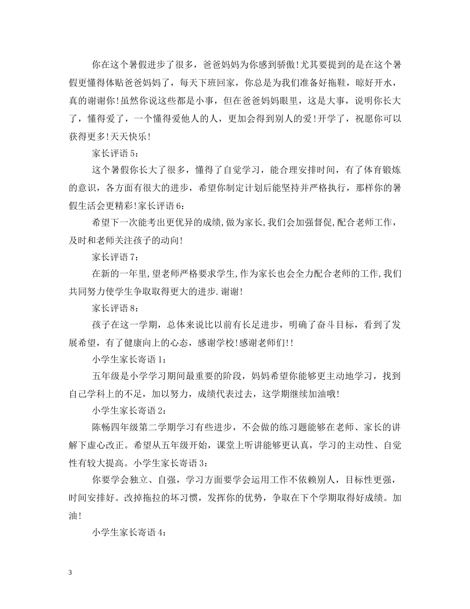 家长祝福小学生的话语 _第3页