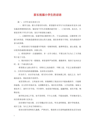 家长祝福小学生的话语 