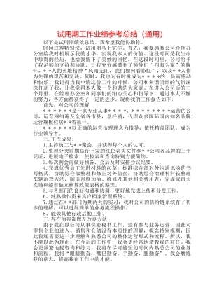 试用期工作业绩参考总结（通用） 