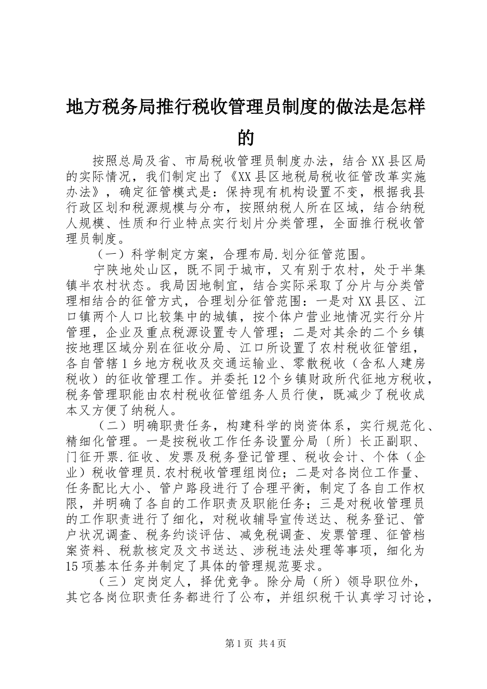 地方税务局推行税收管理员制度的做法是怎样的_第1页