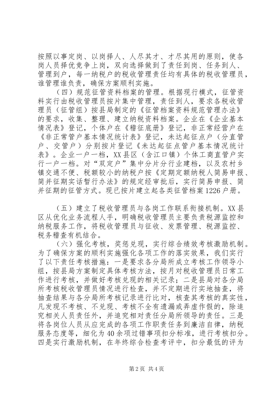 地方税务局推行税收管理员制度的做法是怎样的_第2页
