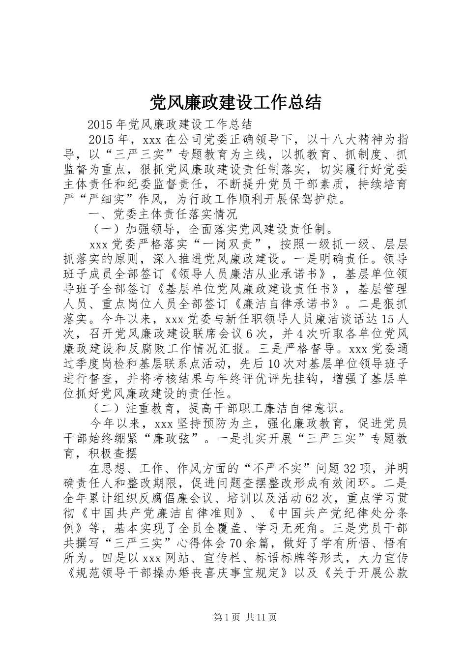党风廉政建设工作总结 (15)_第1页