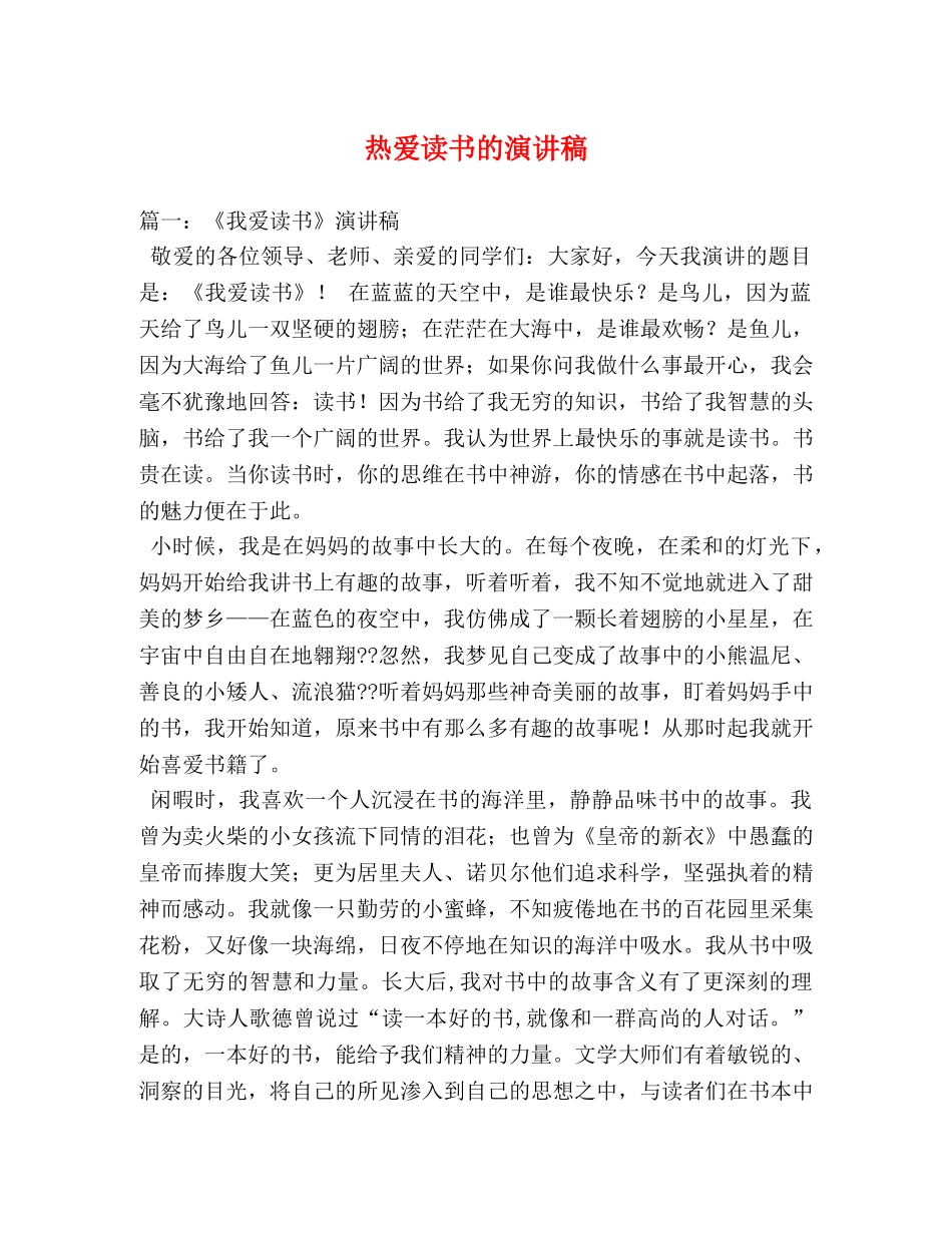 热爱读书的演讲稿 _第1页