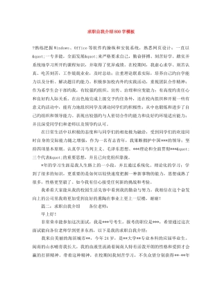 求职自我介绍800字模板 