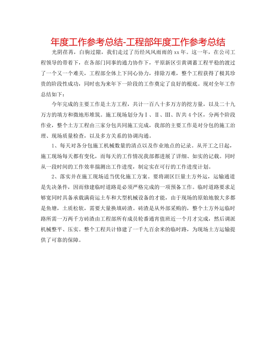 年度工作参考总结-项目部年度工作参考总结 _第1页