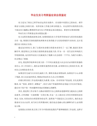 毕业生实习考核鉴定表自我鉴定 