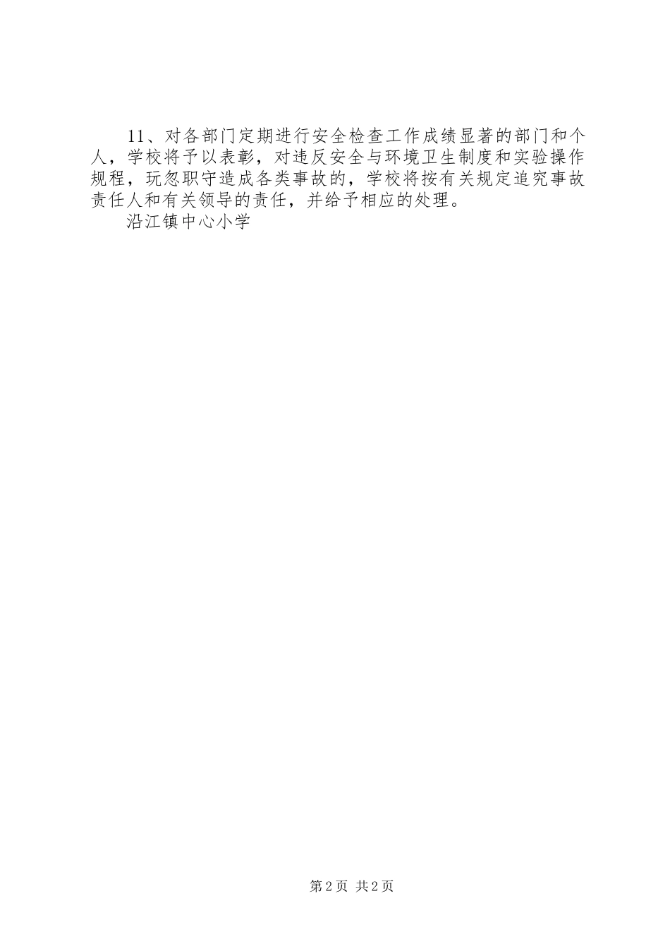 学校安全定期检查和危房报告制度_第2页