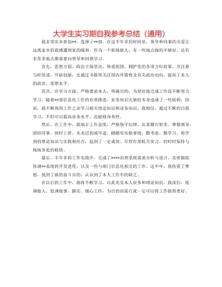 大学生实习期自我参考总结（通用） 