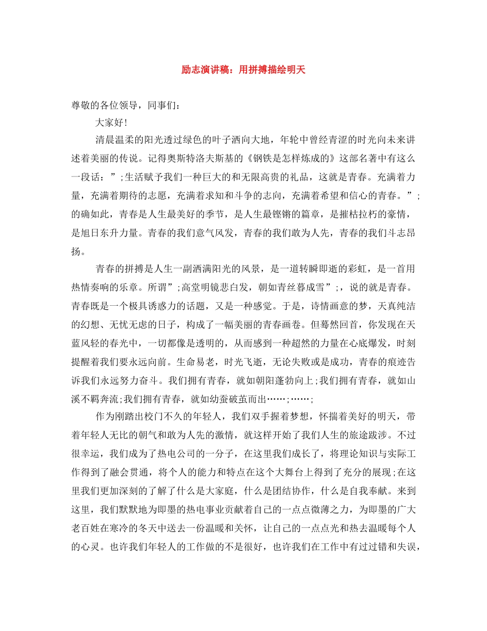 励志演讲稿用拼搏描绘明天 _第1页