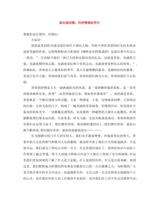 励志演讲稿用拼搏描绘明天 