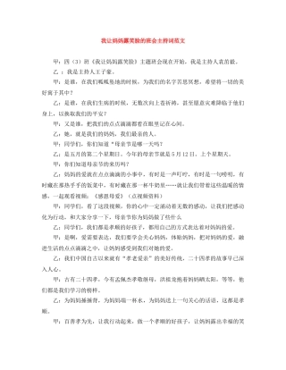 我让妈妈露笑脸的班会主持词范文 