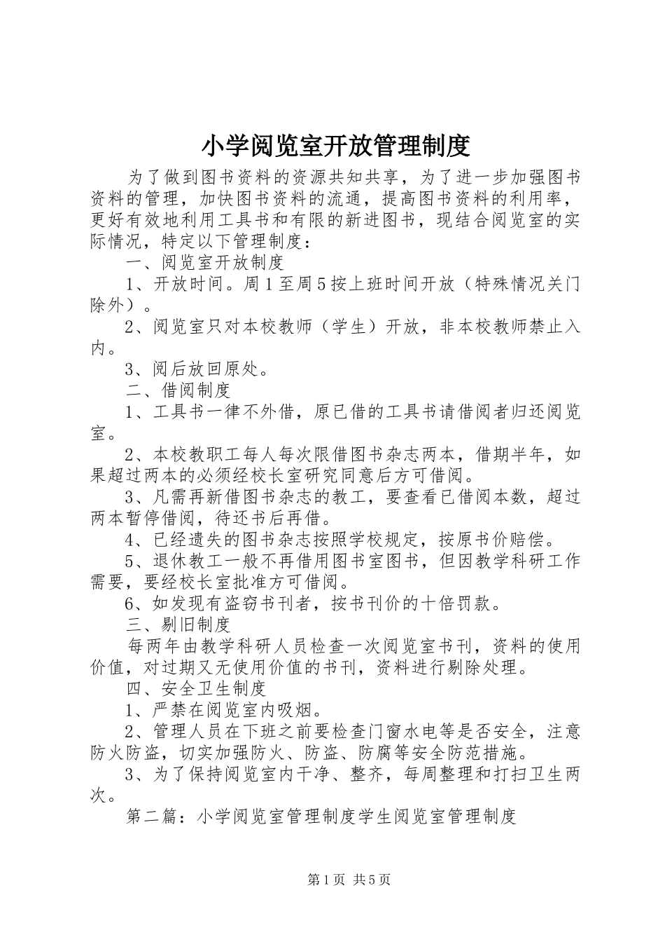 小学阅览室开放管理制度_第1页