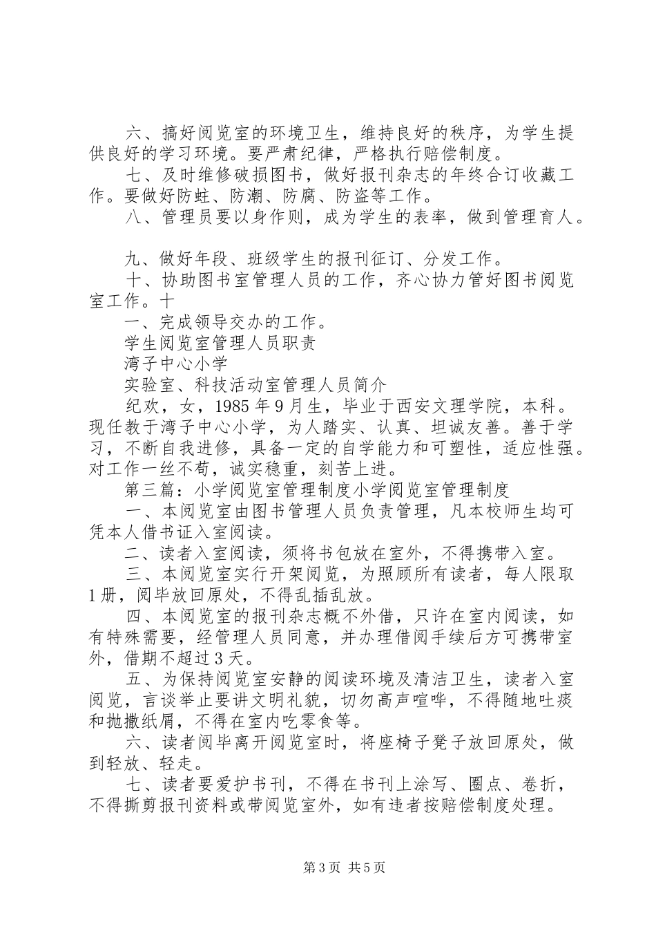 小学阅览室开放管理制度_第3页
