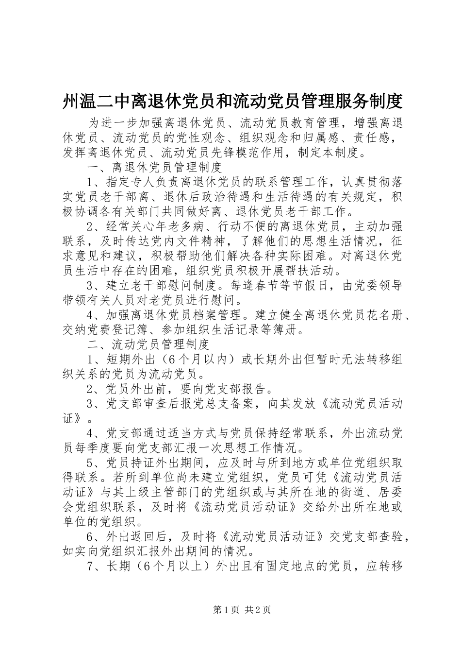 州温二中离退休党员和流动党员管理服务制度_第1页