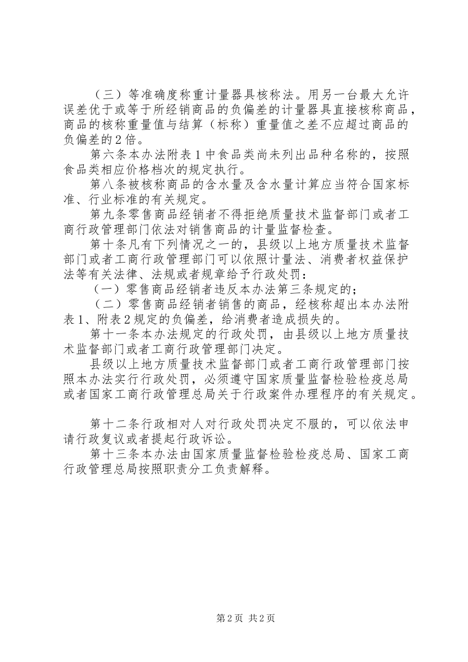 零售商品称重计量管理制度_第2页