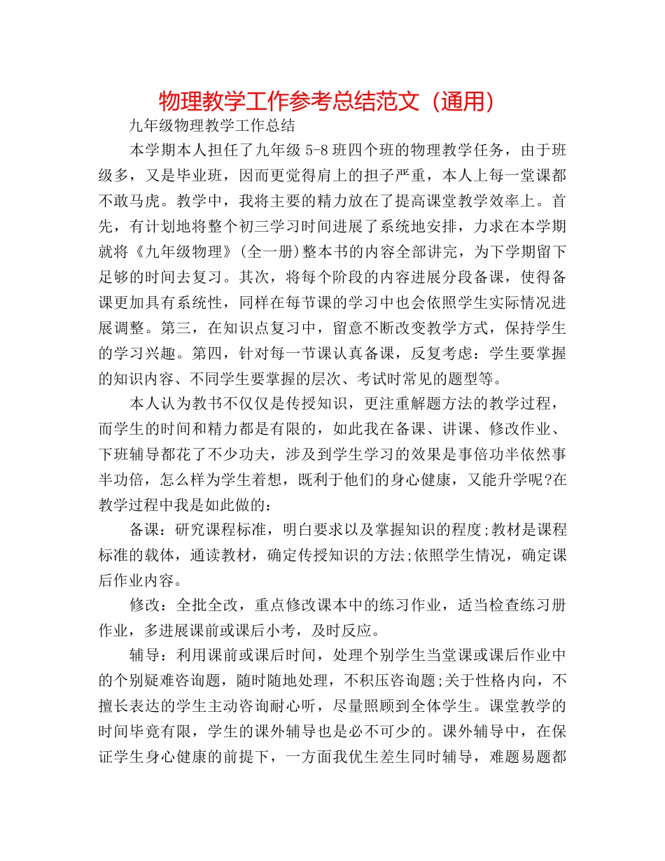 物理教学工作参考总结范文（通用） _第1页