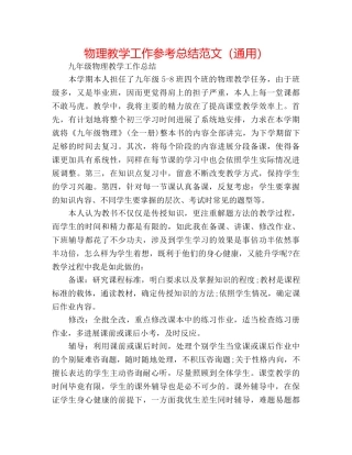 物理教学工作参考总结范文（通用） 