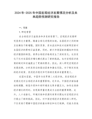 2024年-2025年中国宏观经济发展情况分析及未来趋势预测研究报告