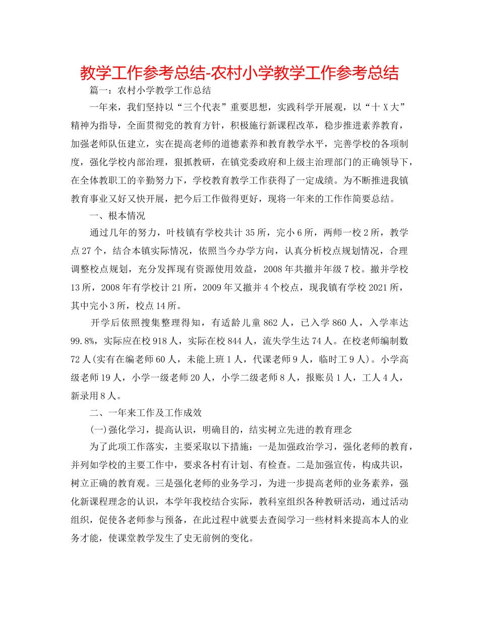 教学工作参考总结-农村小学教学工作参考总结 _第1页