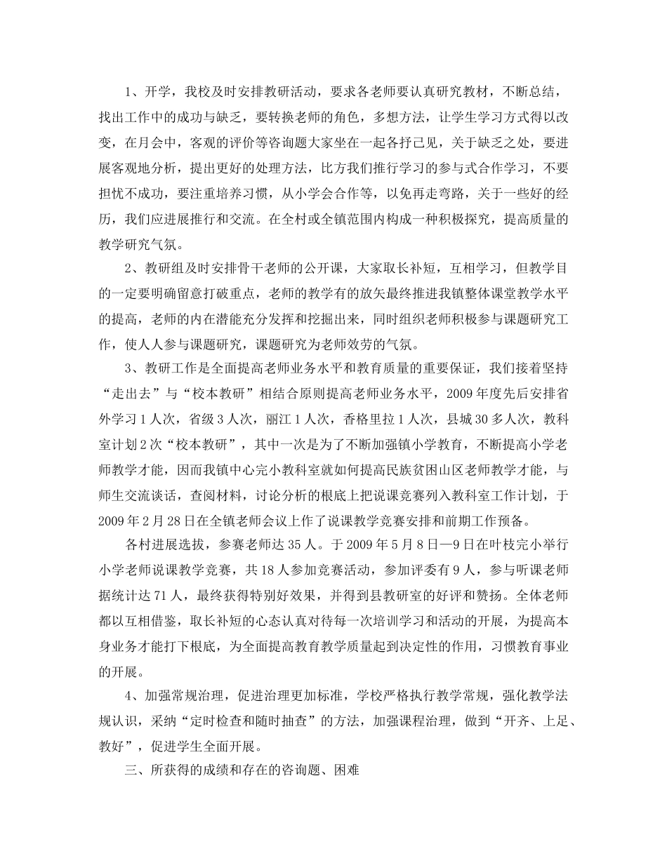 教学工作参考总结-农村小学教学工作参考总结 _第3页