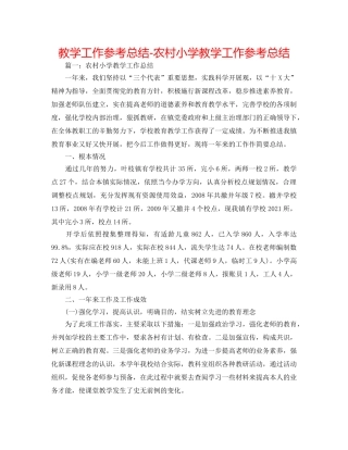 教学工作参考总结-农村小学教学工作参考总结 