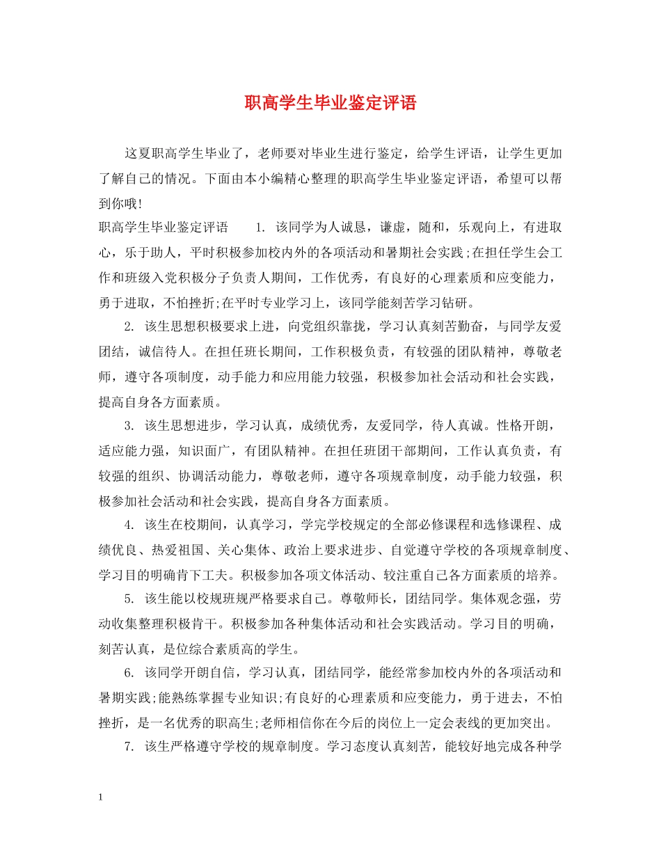 职高学生毕业鉴定评语 _第1页
