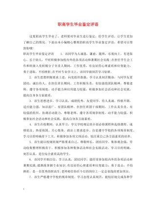 职高学生毕业鉴定评语 