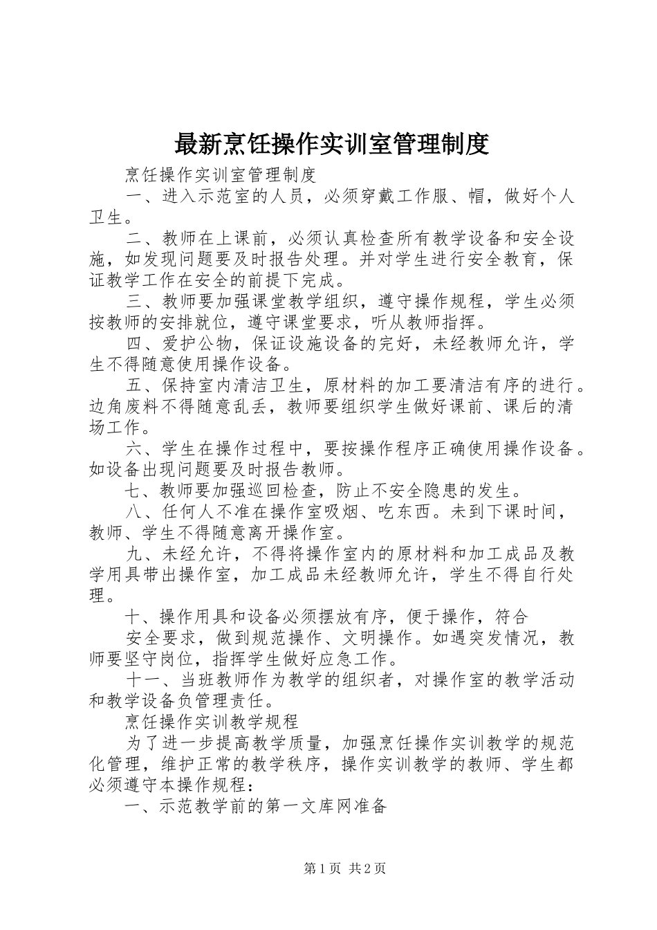 最新烹饪操作实训室管理制度_第1页