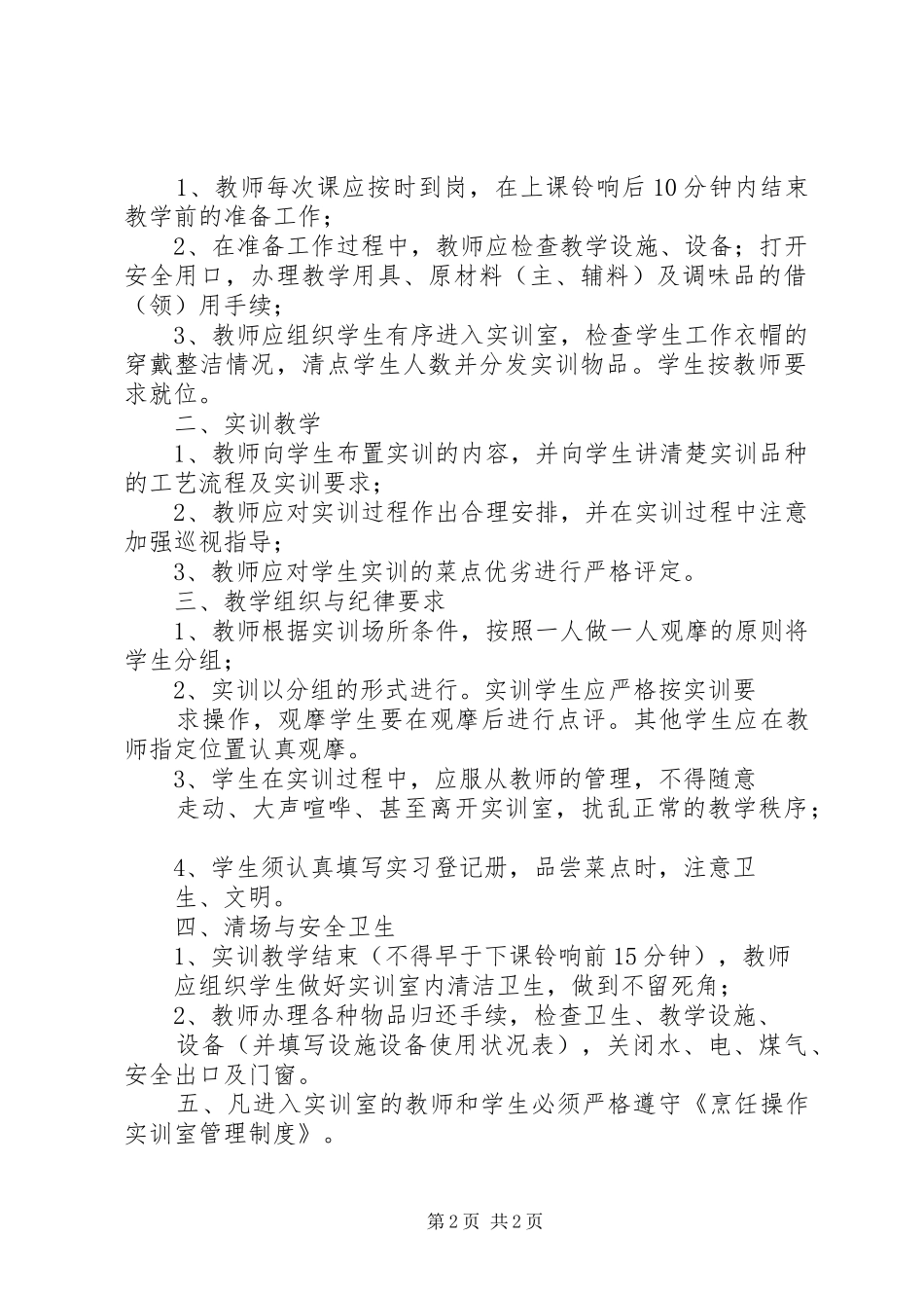 最新烹饪操作实训室管理制度_第2页