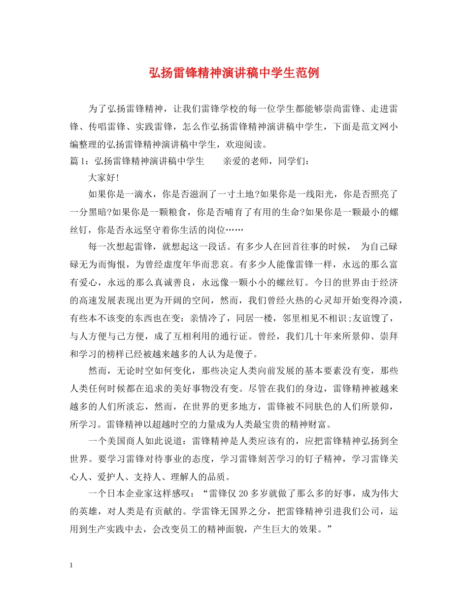 弘扬雷锋精神演讲稿生范例 _第1页