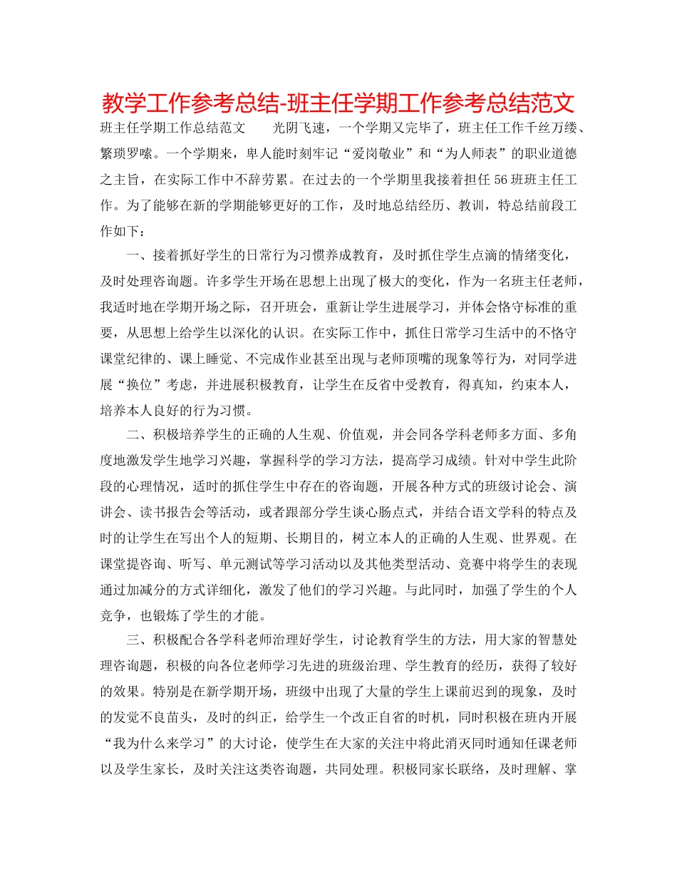 教学工作参考总结-班主任学期工作参考总结范文 _第1页