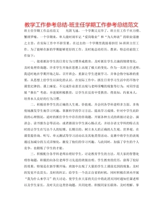 教学工作参考总结-班主任学期工作参考总结范文 