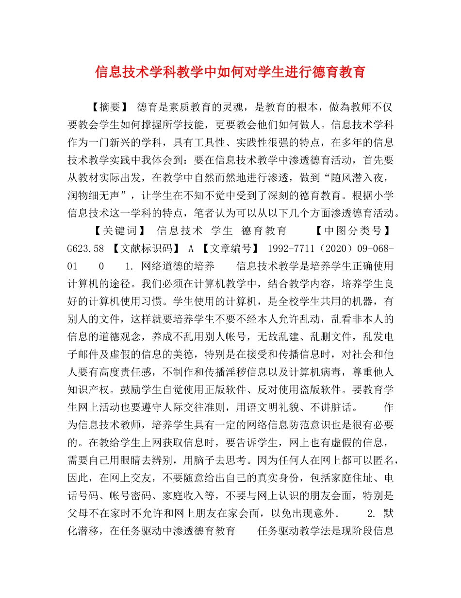 信息技术学科教学中如何对学生进行德育教育 _第1页