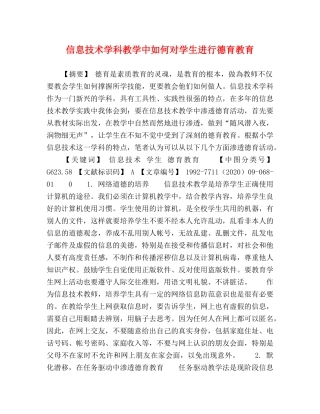 信息技术学科教学中如何对学生进行德育教育 