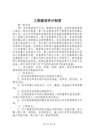 工程建设审计制度