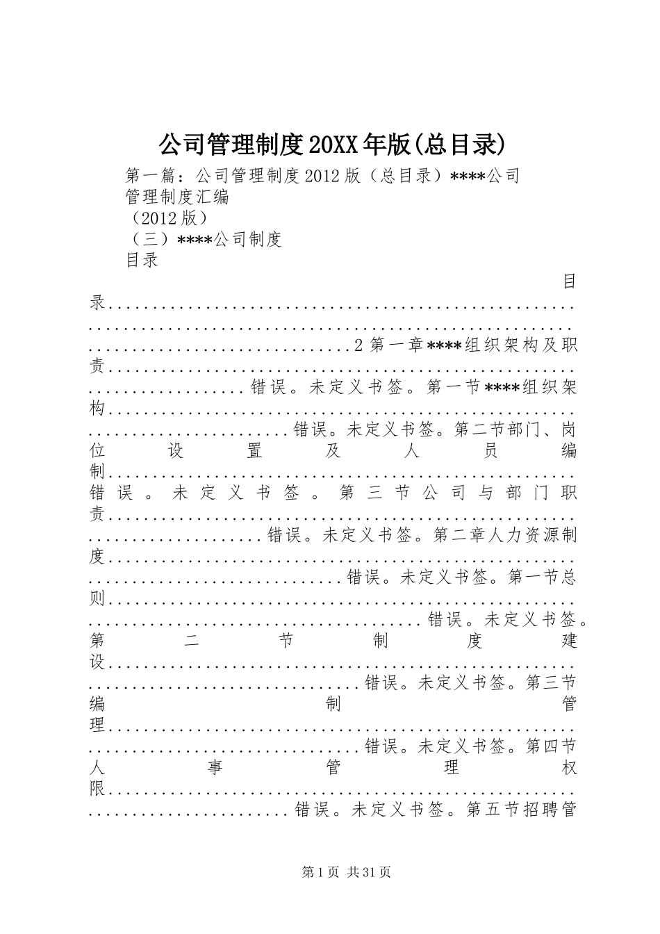 公司管理制度20XX年版(总目录)_第1页