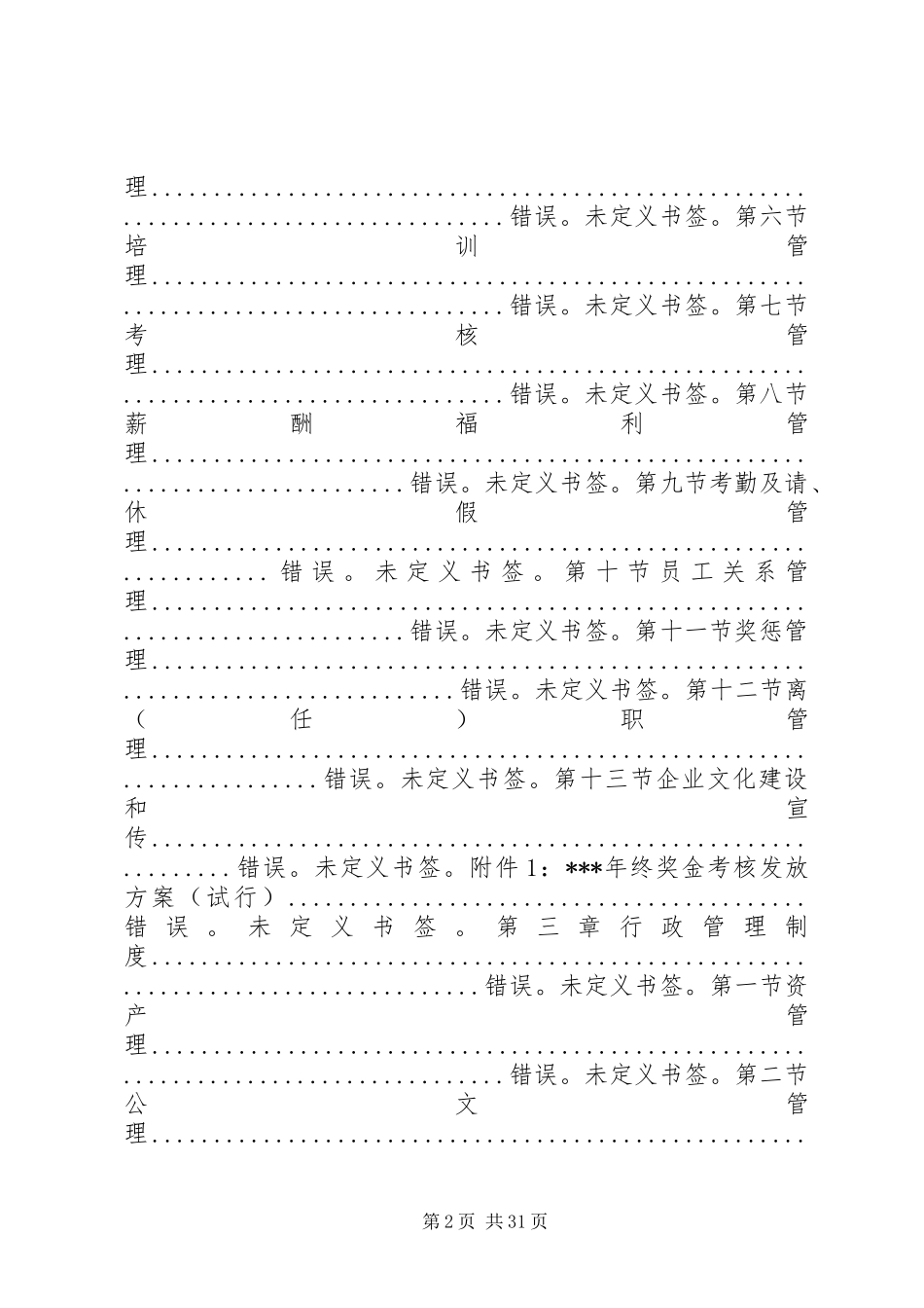 公司管理制度20XX年版(总目录)_第2页
