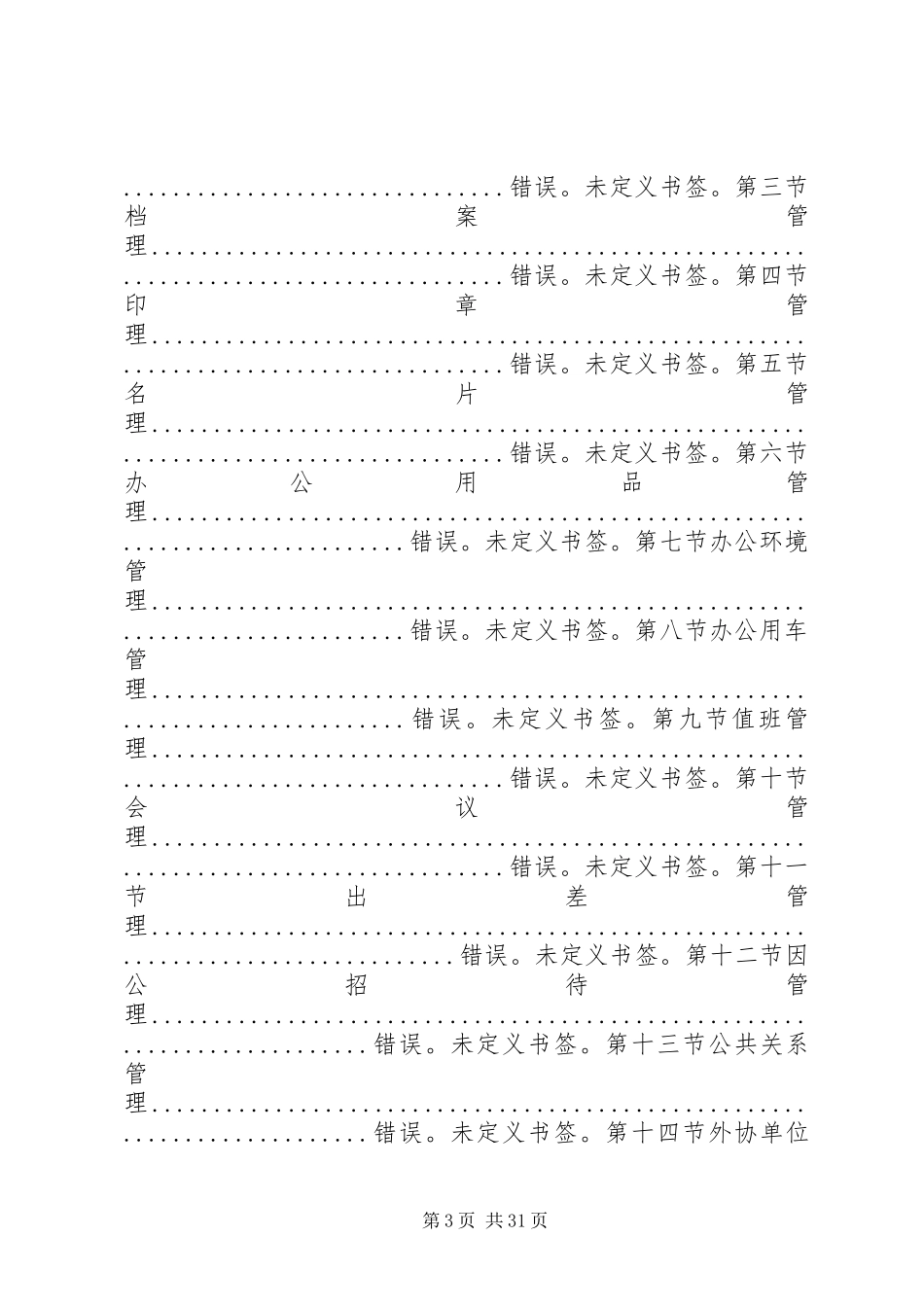 公司管理制度20XX年版(总目录)_第3页