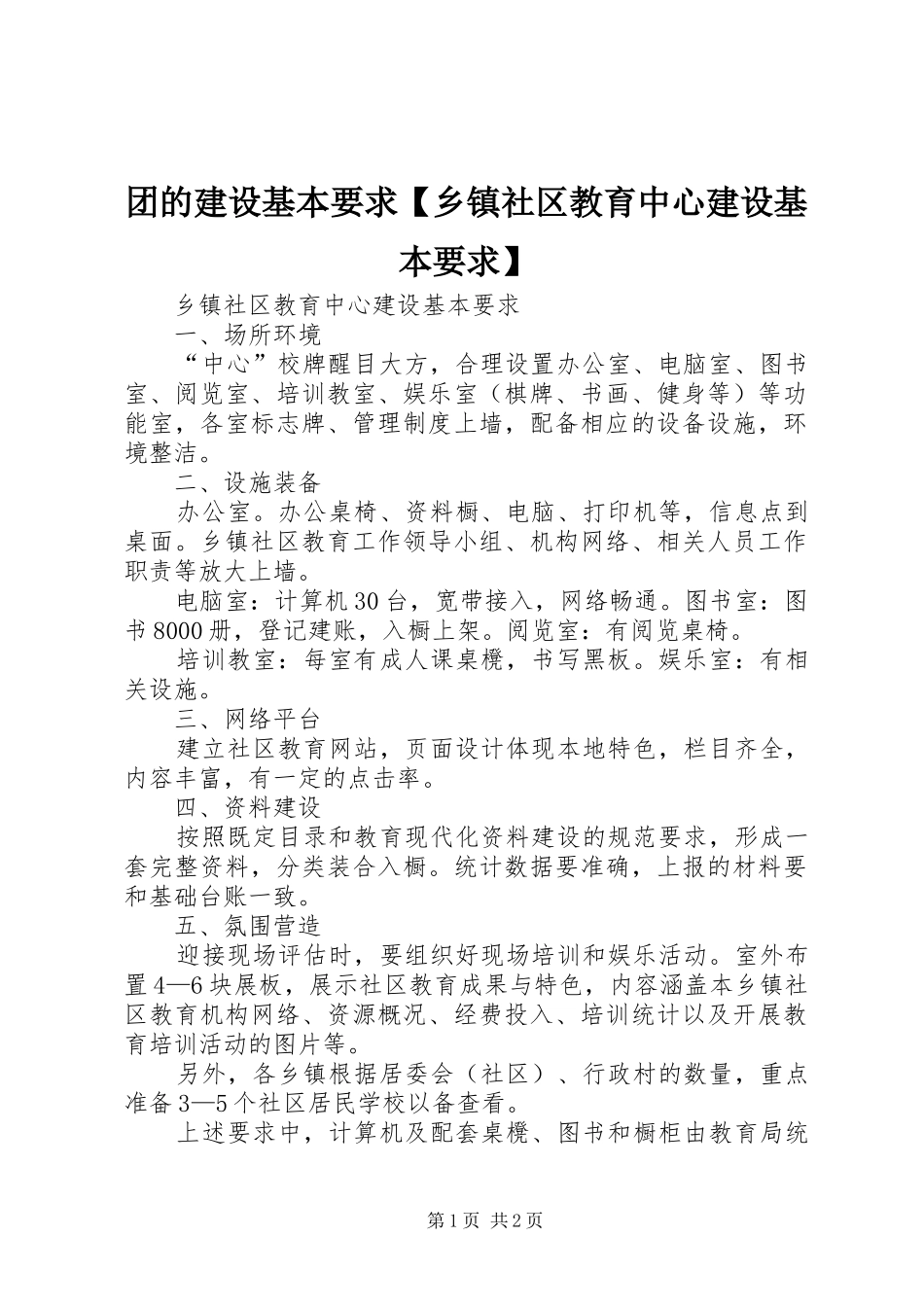团的建设基本要求【乡镇社区教育中心建设基本要求】_第1页