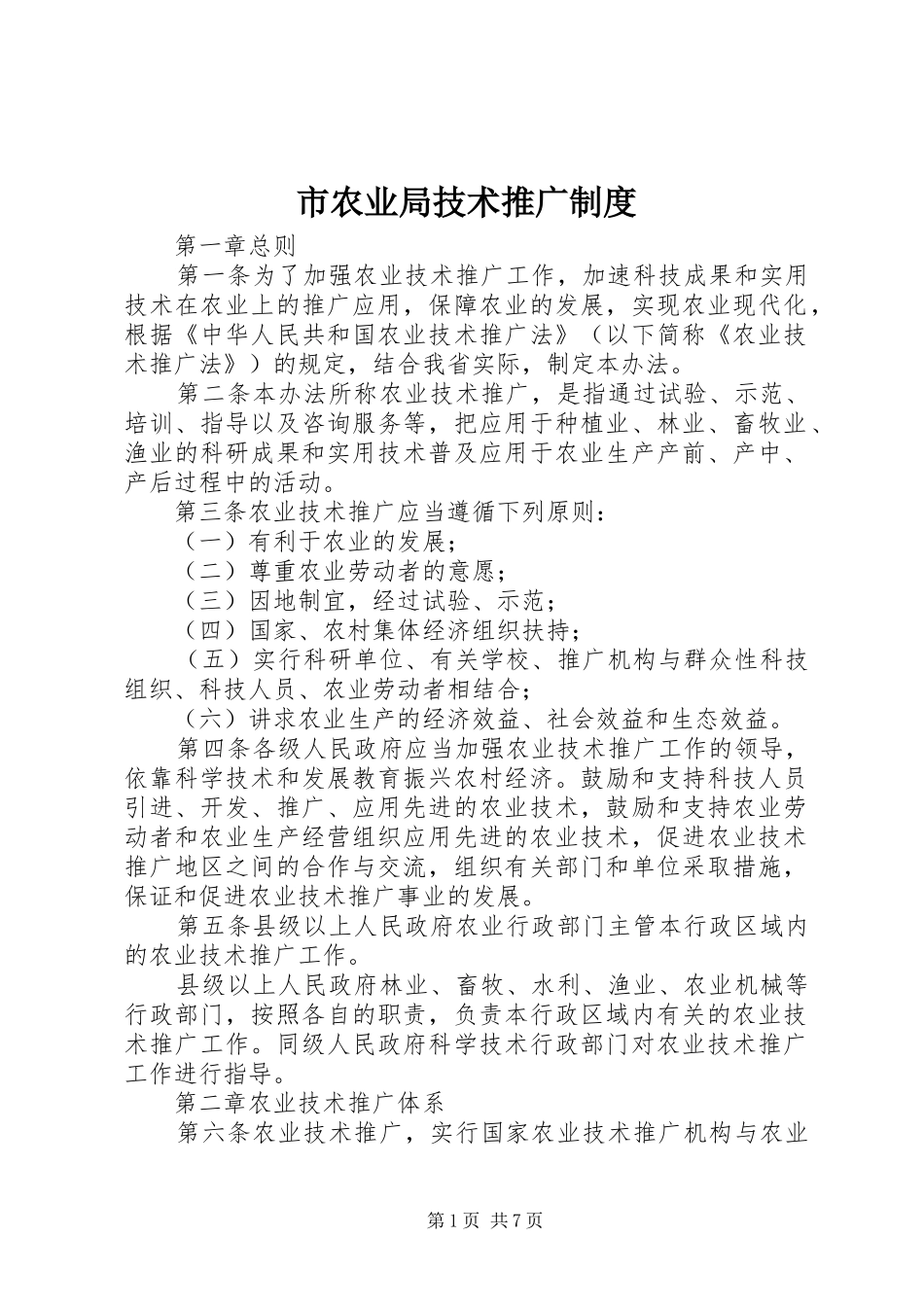 市农业局技术推广制度_第1页